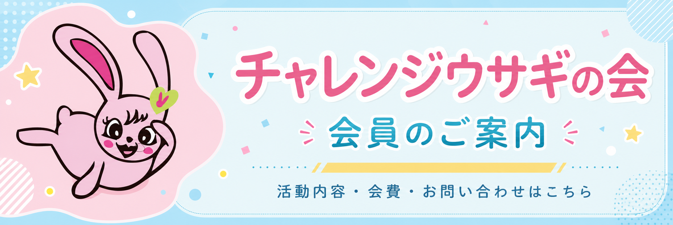 チャレンジうさぎの会 後援会に入会する