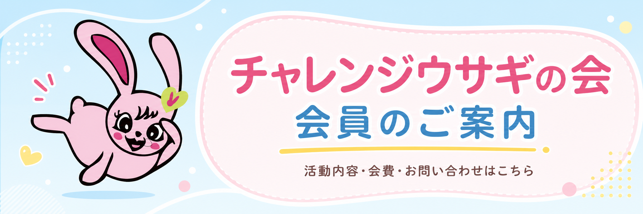 チャレンジうさぎの会 後援会に入会する