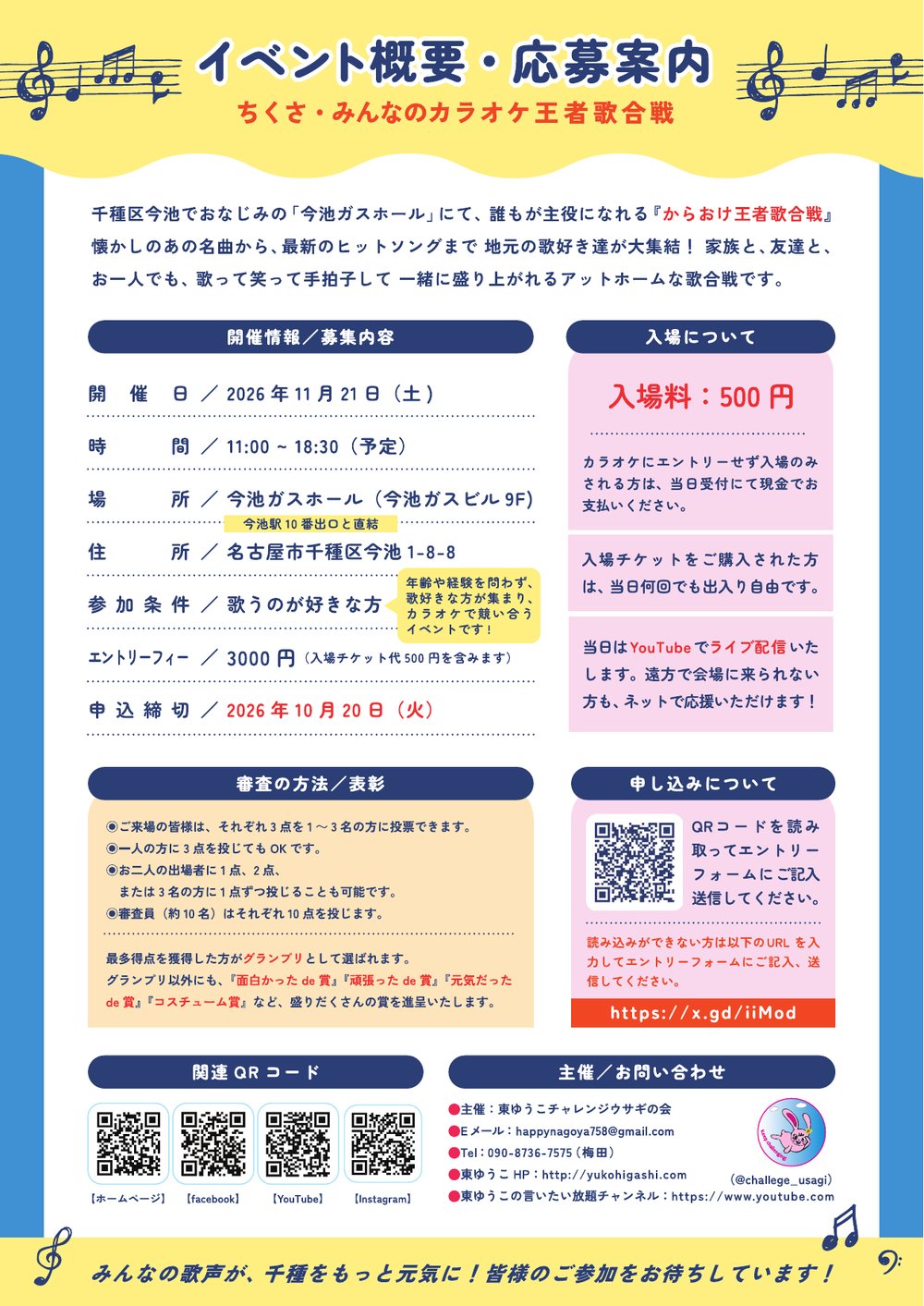 ちくさ・みんなのカラオケ王者歌合戦 イベント概要・応募案内