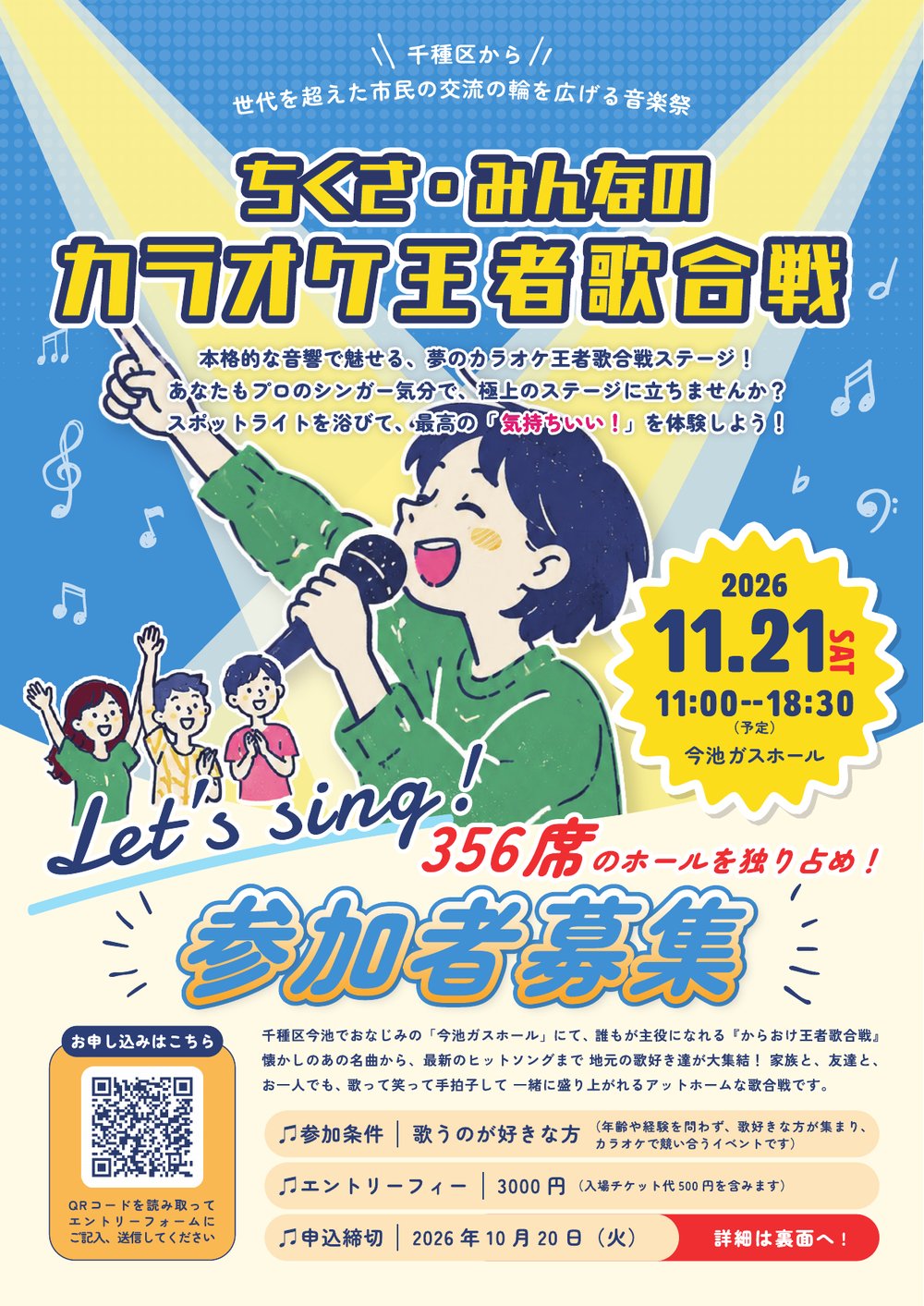 ちくさ・みんなのカラオケ王者歌合戦 チラシ表面 2026年11月21日 今池ガスホール